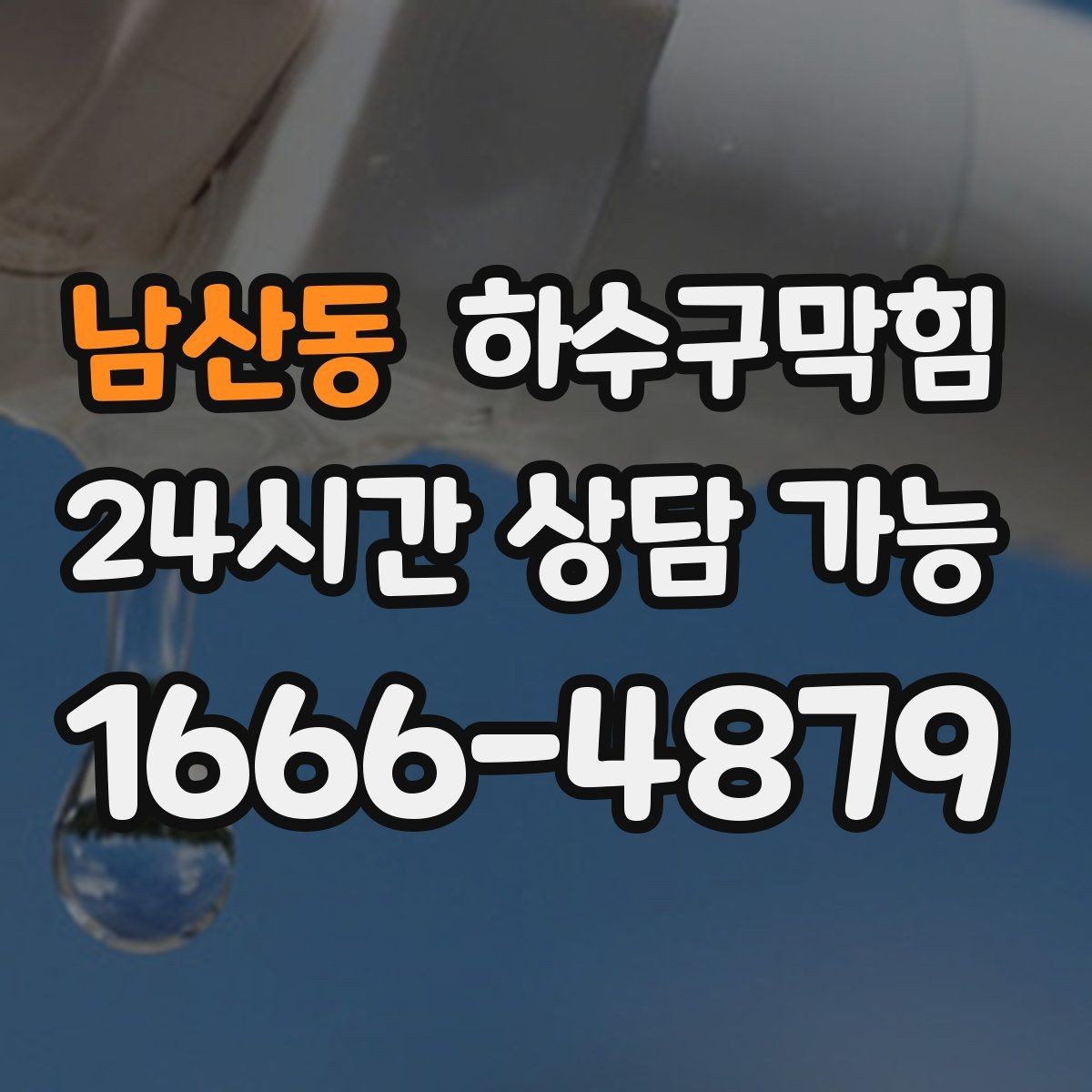 남산동 하수구막힘 고장 신고가 몰리던 날의 숨은 공통점