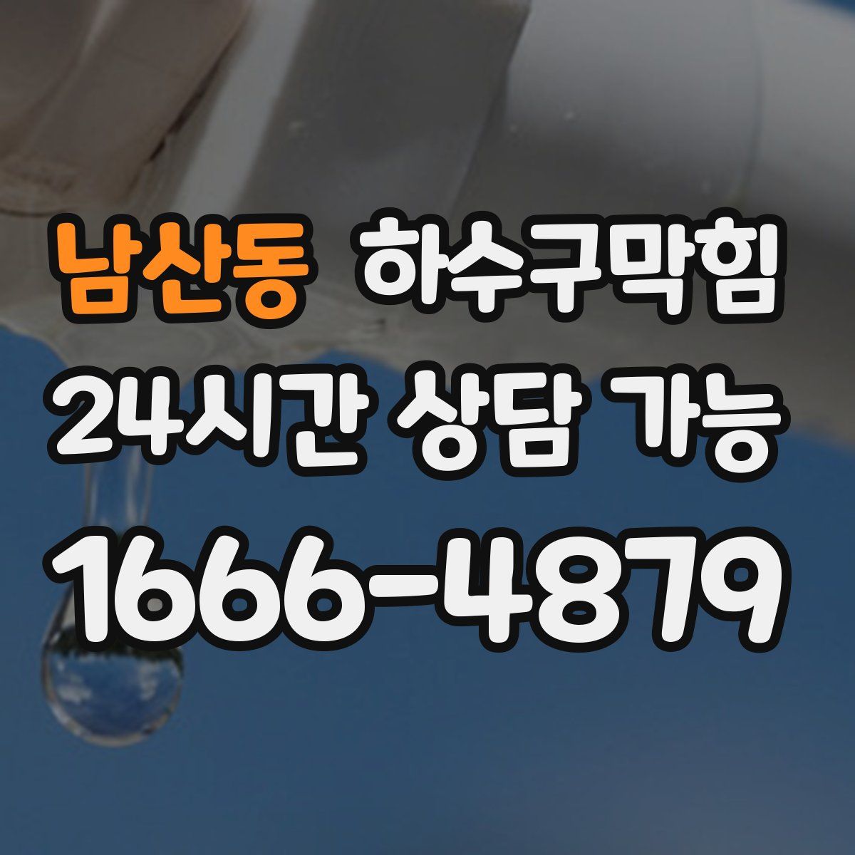 남산동 하수구막힘