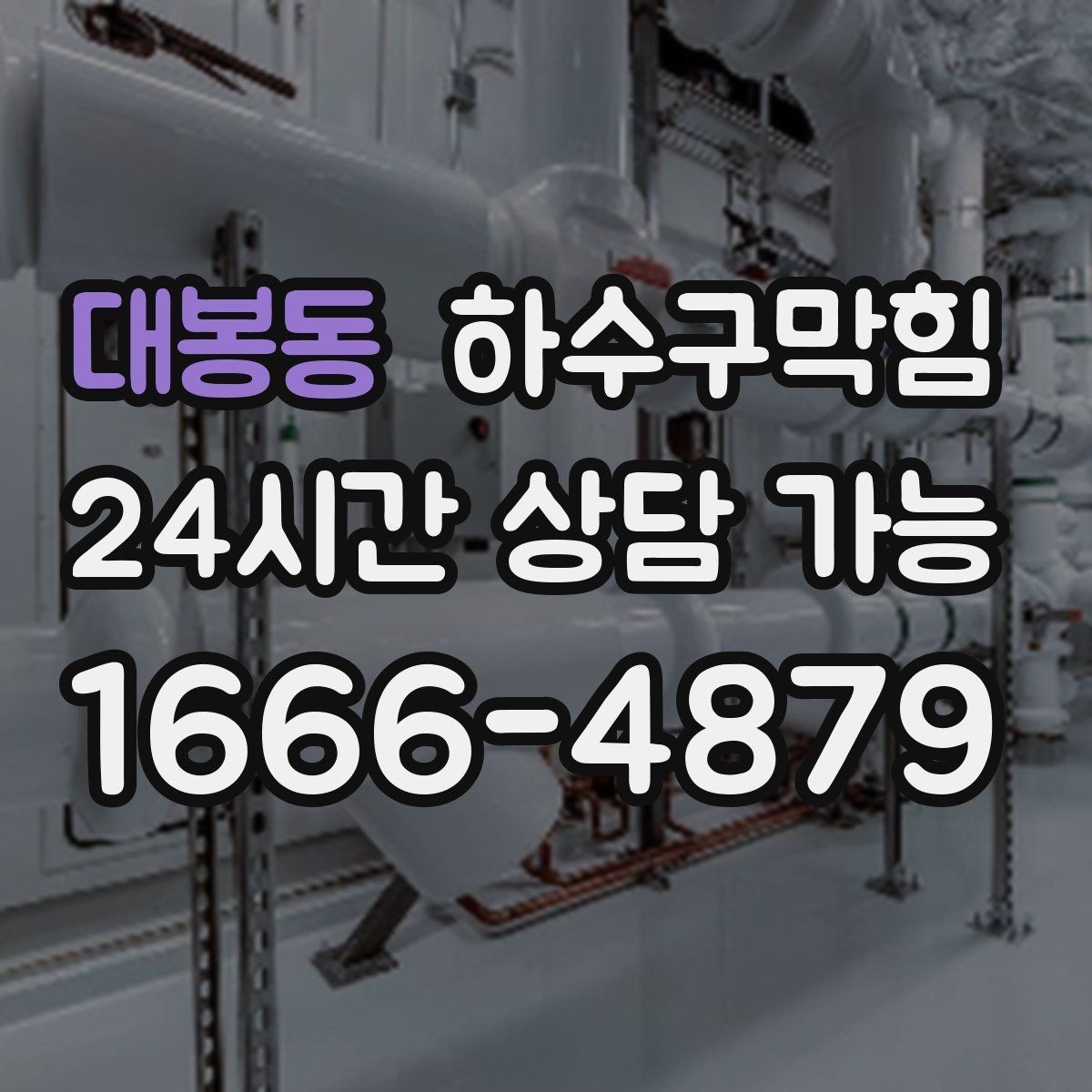 대봉동 하수구막힘 백화점 공조 연동 무취 운영