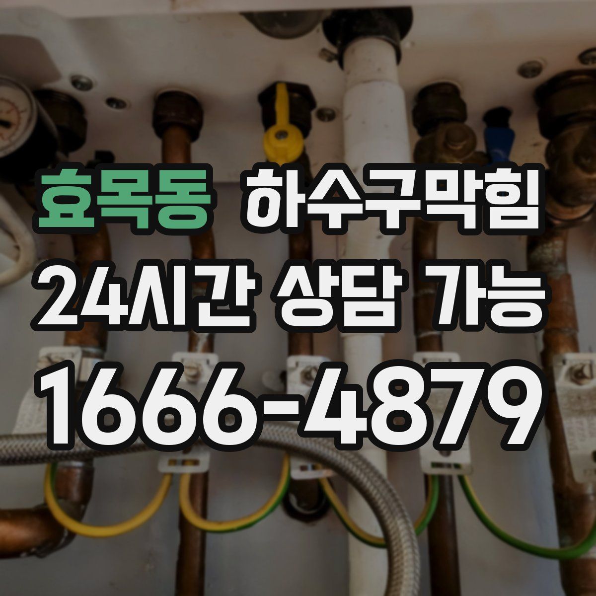 효목동 하수구막힘