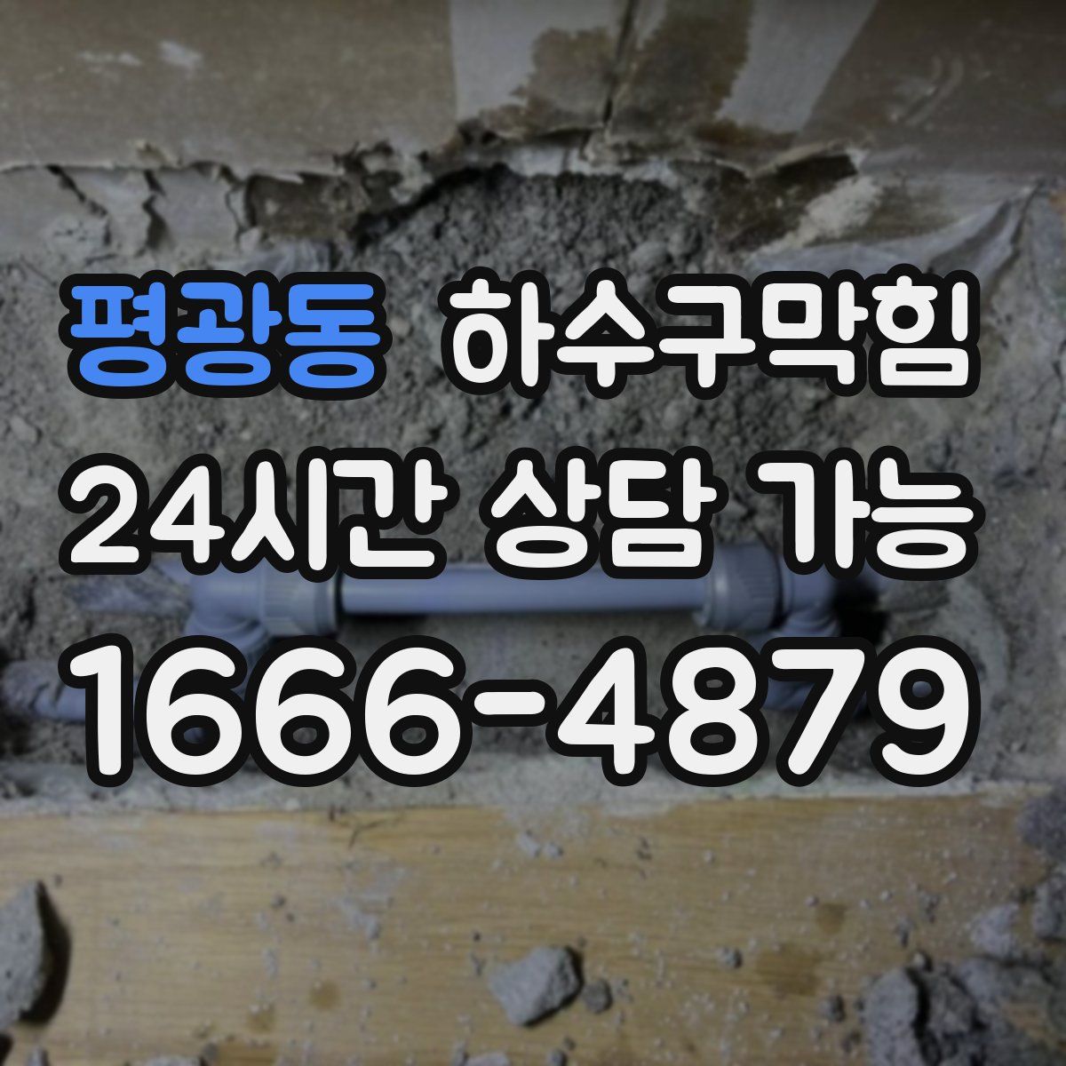 평광동 하수구막힘