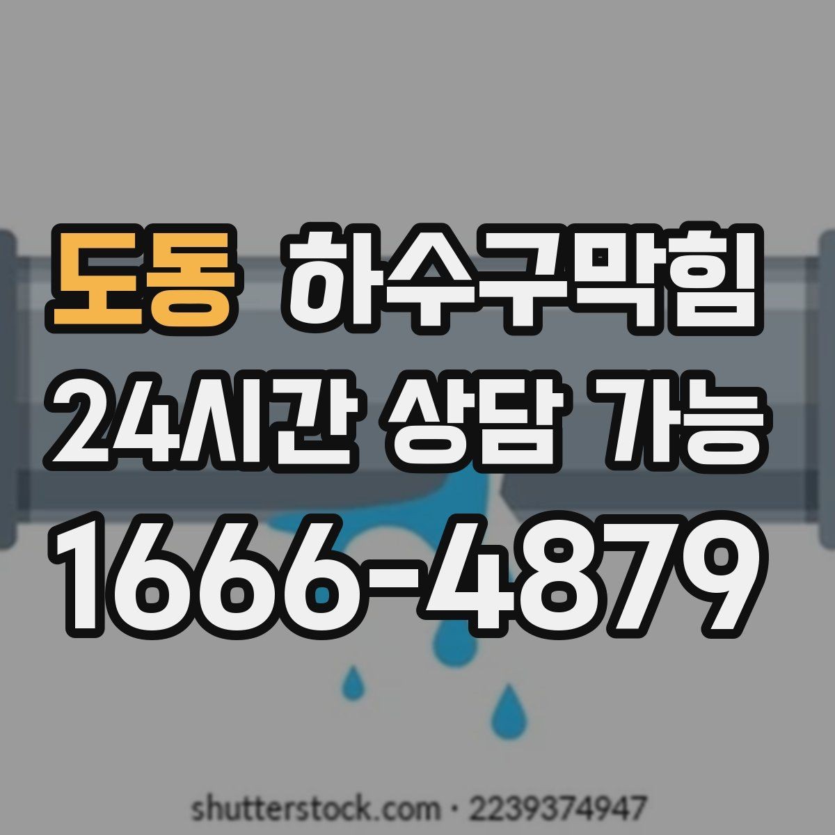 도동 하수구막힘 음식점 기름 트랩 청소 패키지