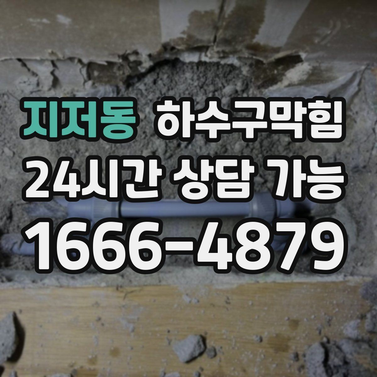 지저동 하수구막힘 공사 후 모래 잔여물 제거