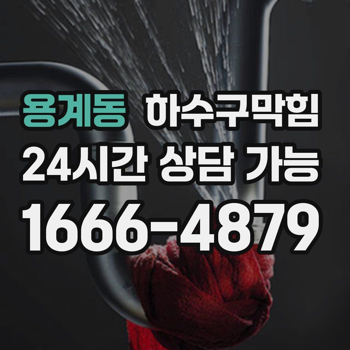 용계동 하수구막힘 빌라 화장실막힘이 장마와 만난 사례