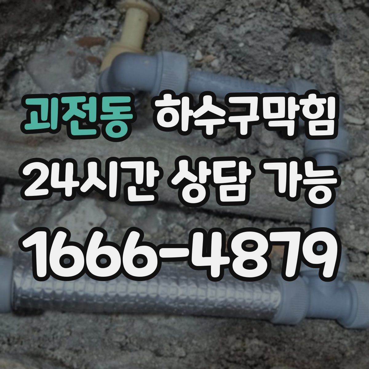 괴전동 하수구막힘 다가구 화장실역류로 일어난 주말 소동