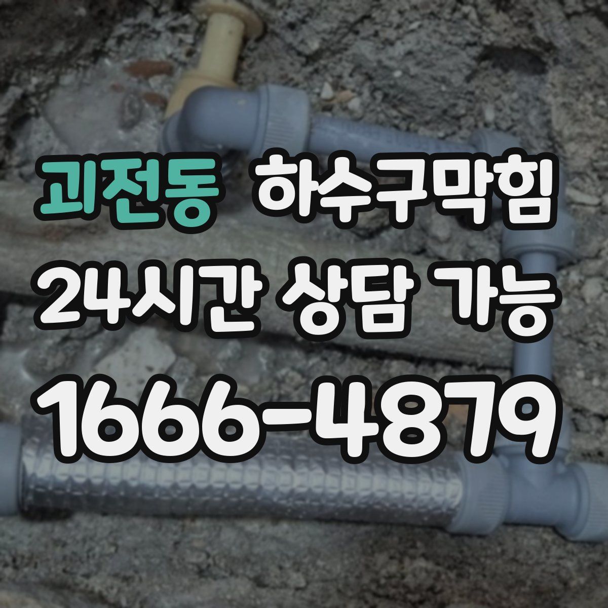 괴전동 하수구막힘