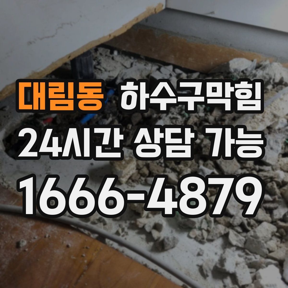 대림동 하수구막힘