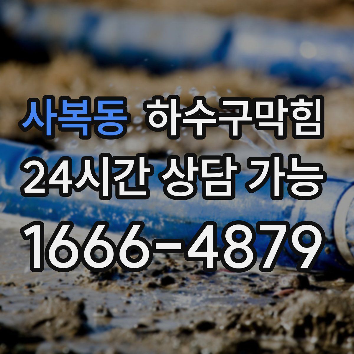 사복동 하수구막힘