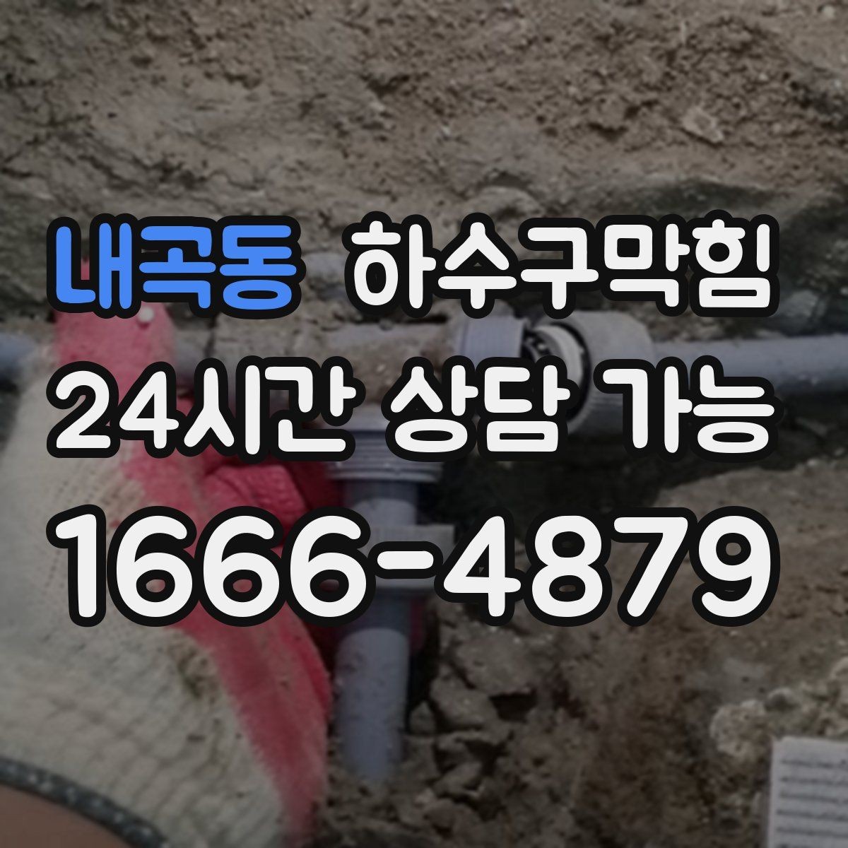 내곡동 하수구막힘 침수 예방 비상 대응 매뉴얼
