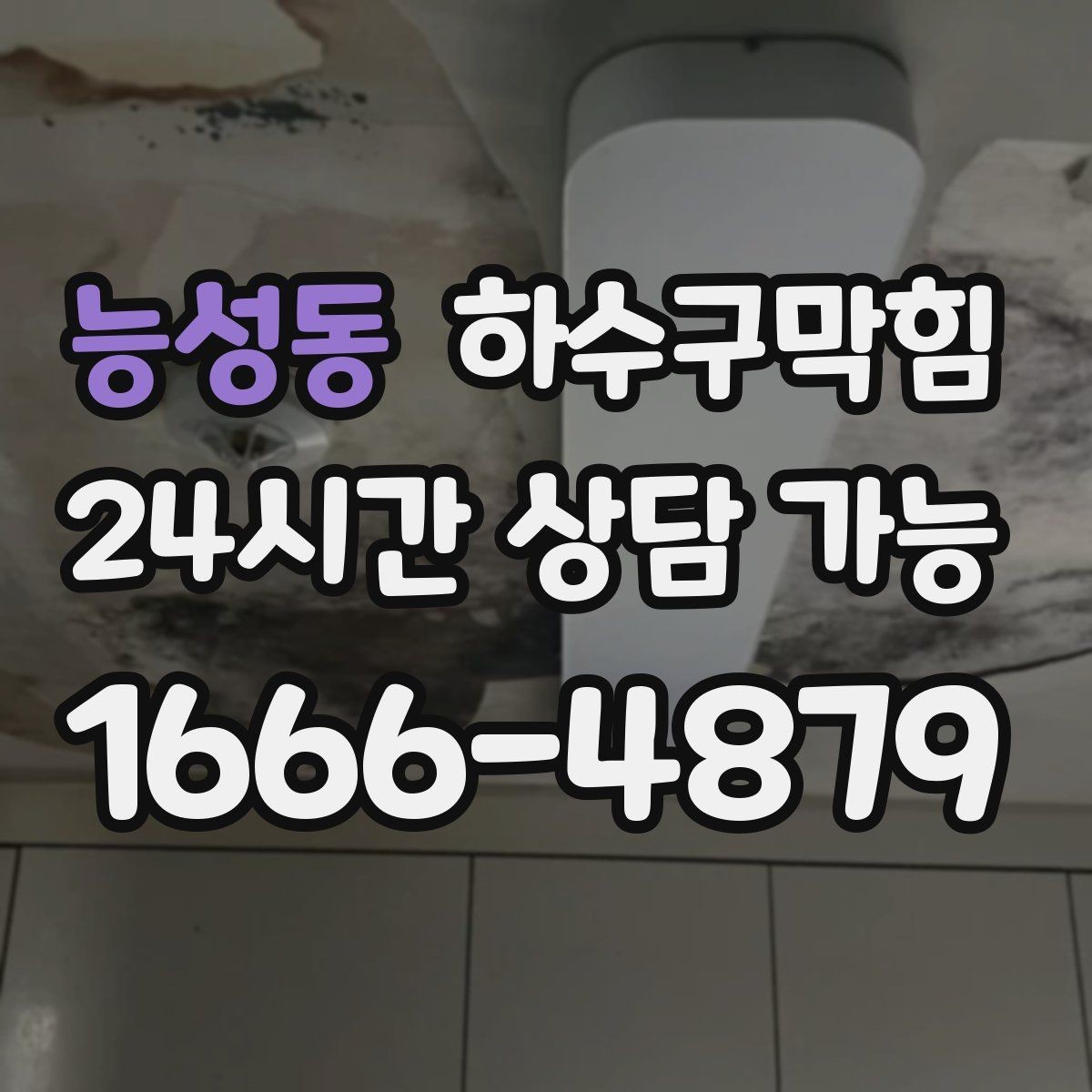 능성동 하수구막힘 미용실 하수구뚫기 후 되찾은 드라이 속도