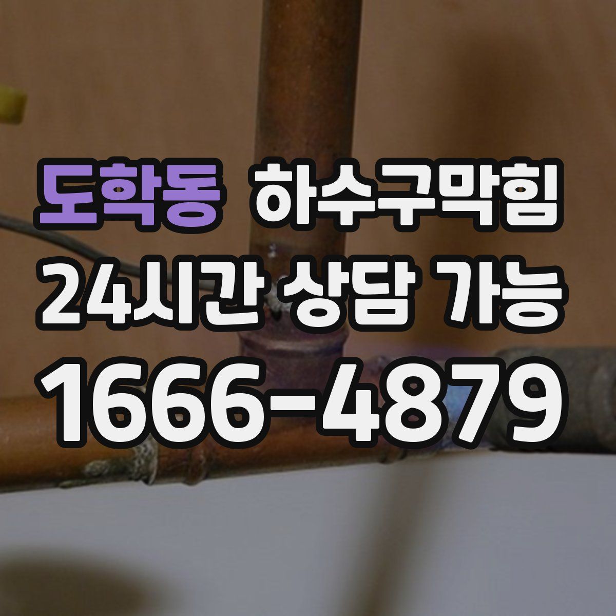 도학동 하수구막힘