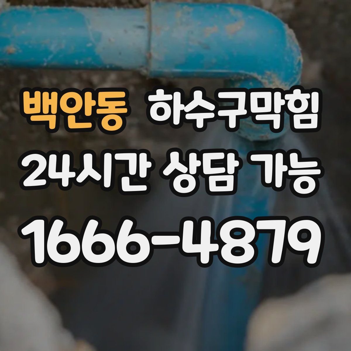 백안동 하수구막힘