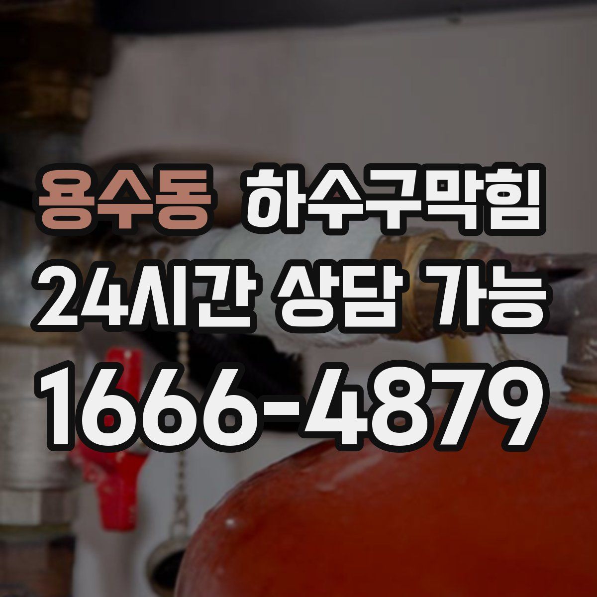 용수동 하수구막힘