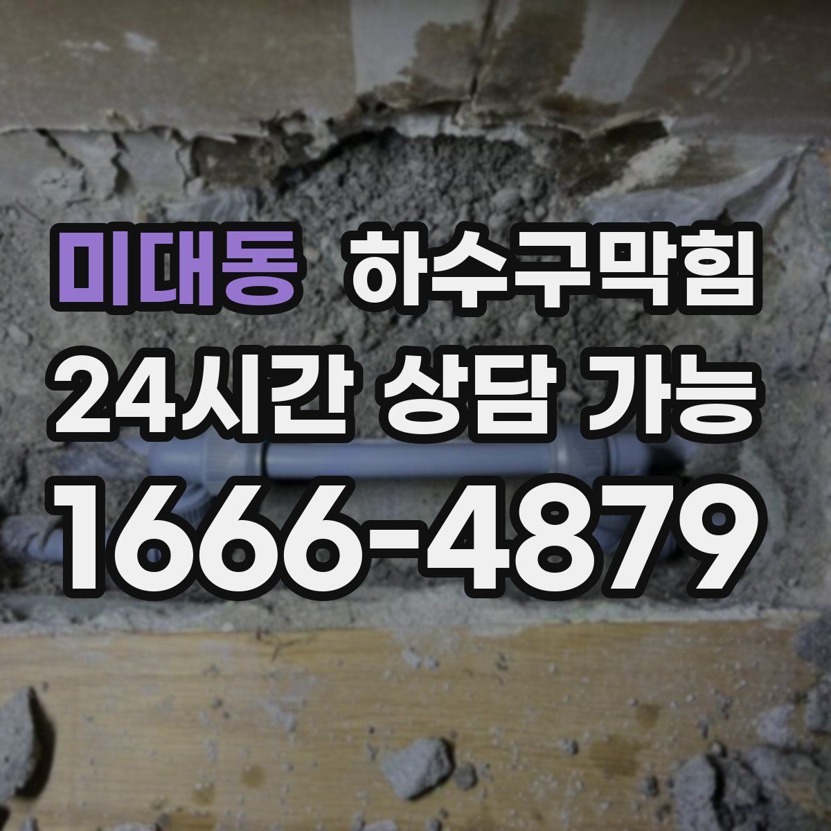 미대동 하수구막힘