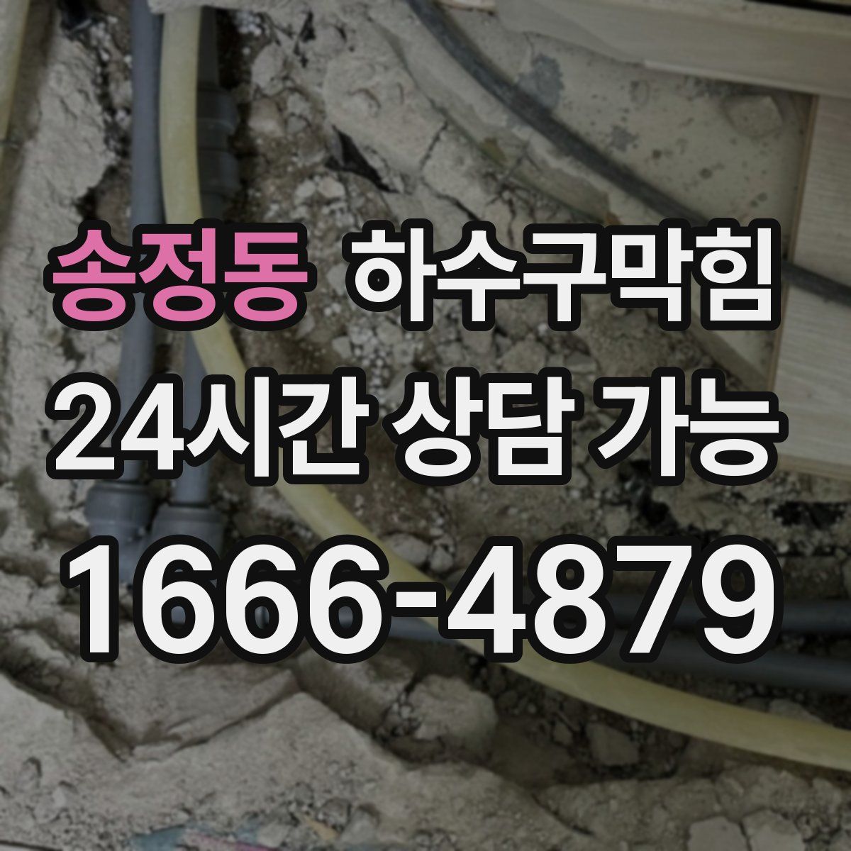송정동 하수구막힘