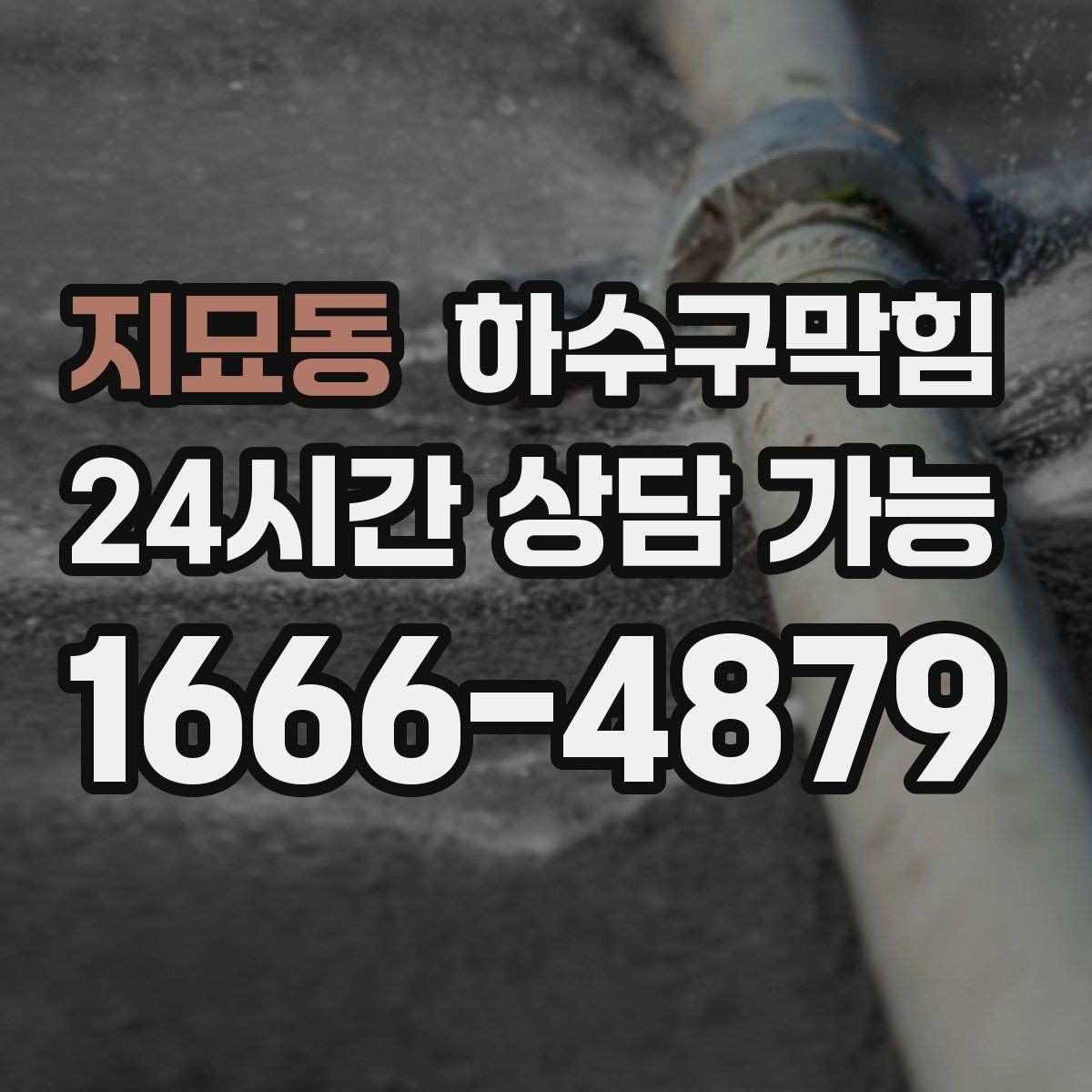 지묘동 하수구막힘 주방 바닥 청소수 배출이 느릴 때