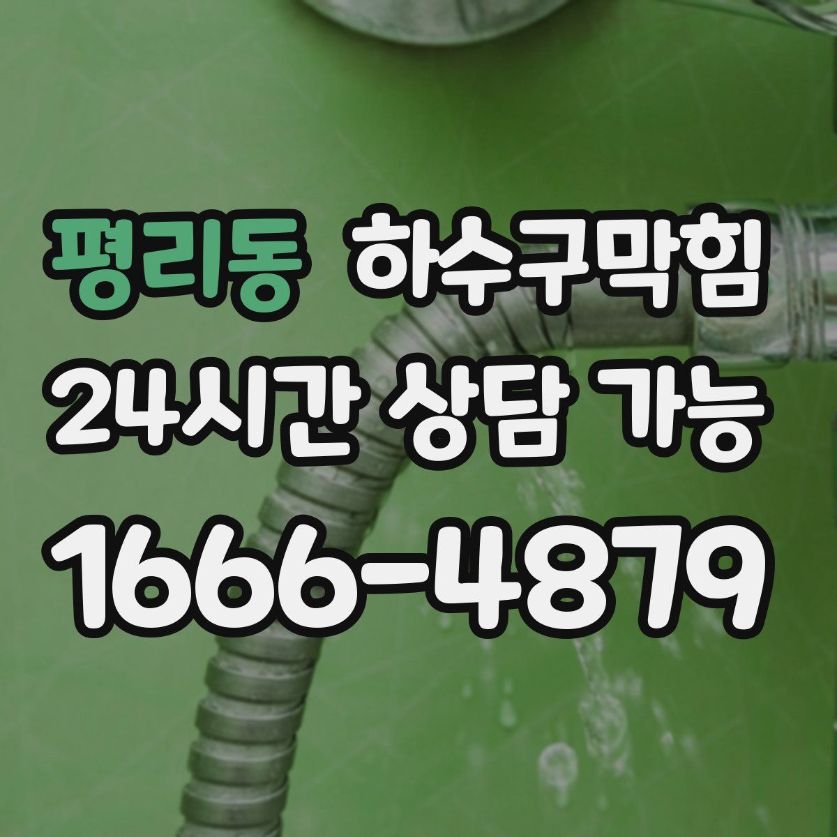 평리동 하수구막힘