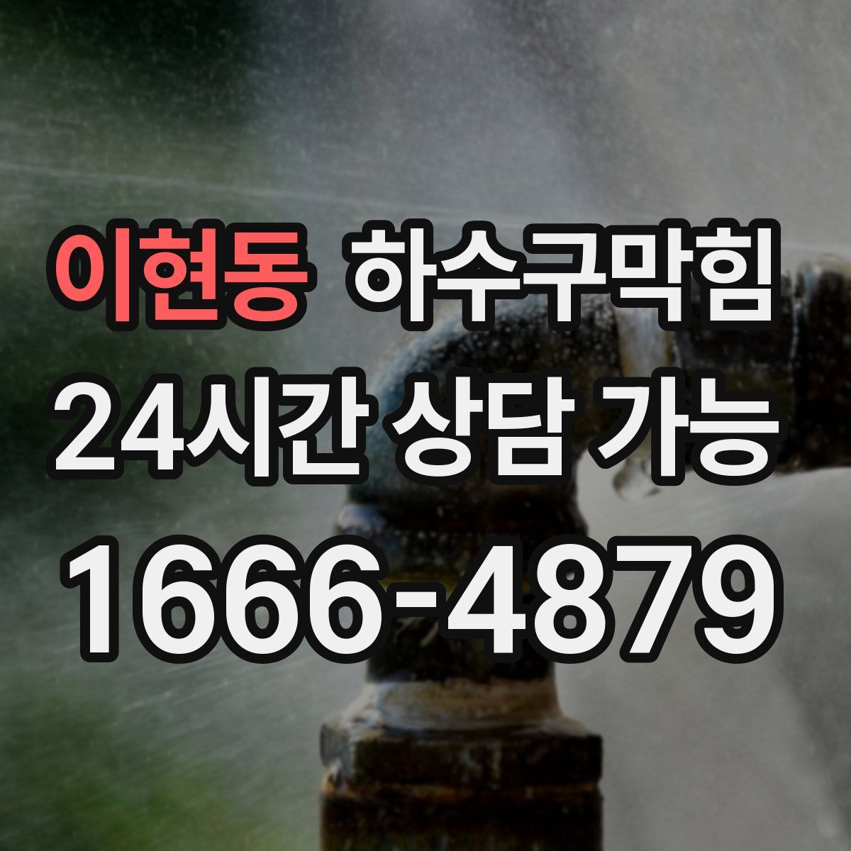 이현동 하수구막힘