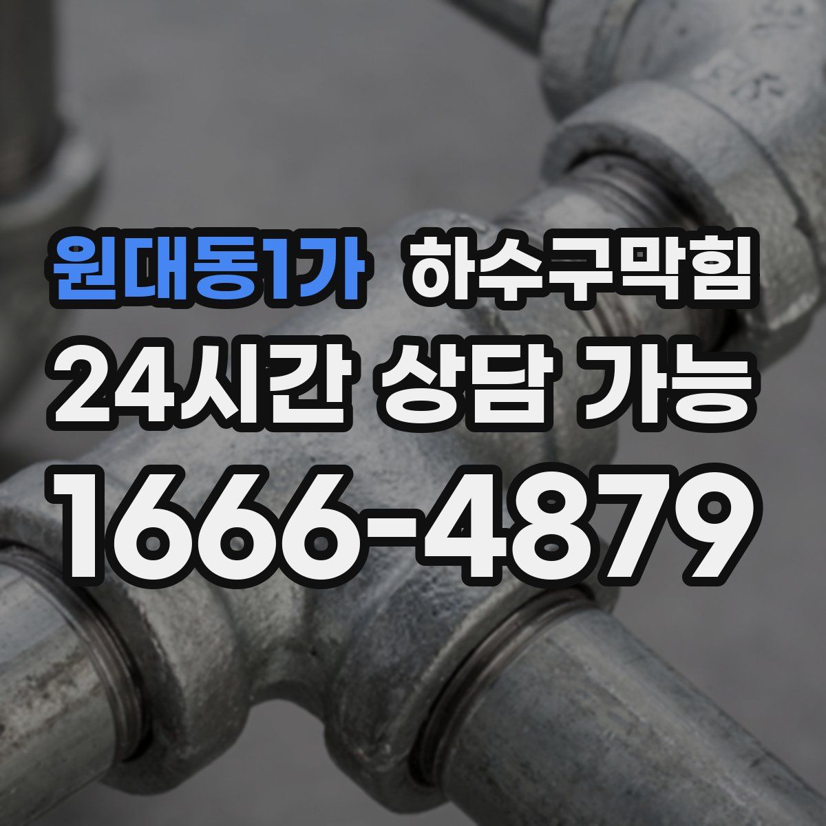 원대동1가 하수구막힘