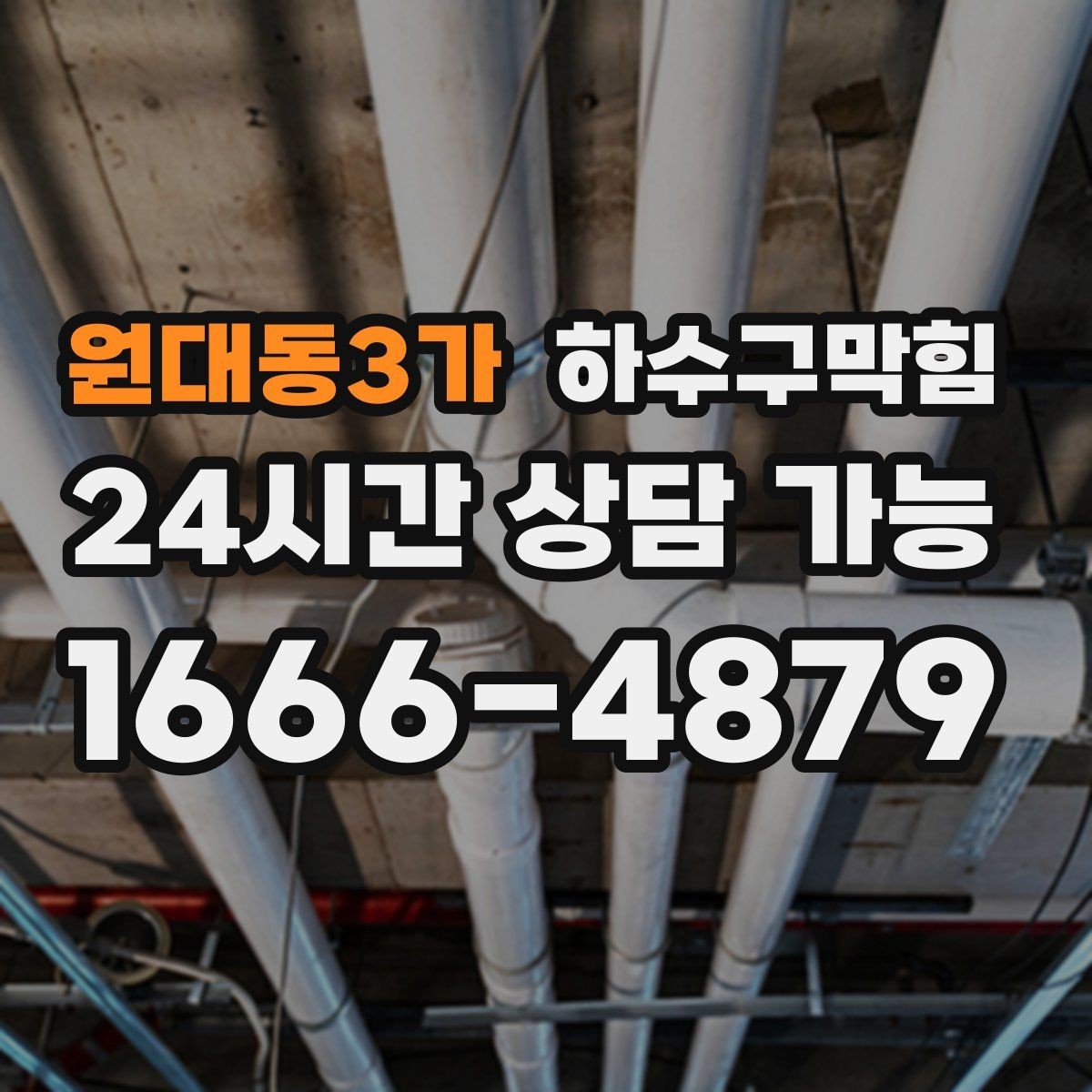 원대동3가 하수구막힘 냄새가 바람 방향에 따라 달라질 때