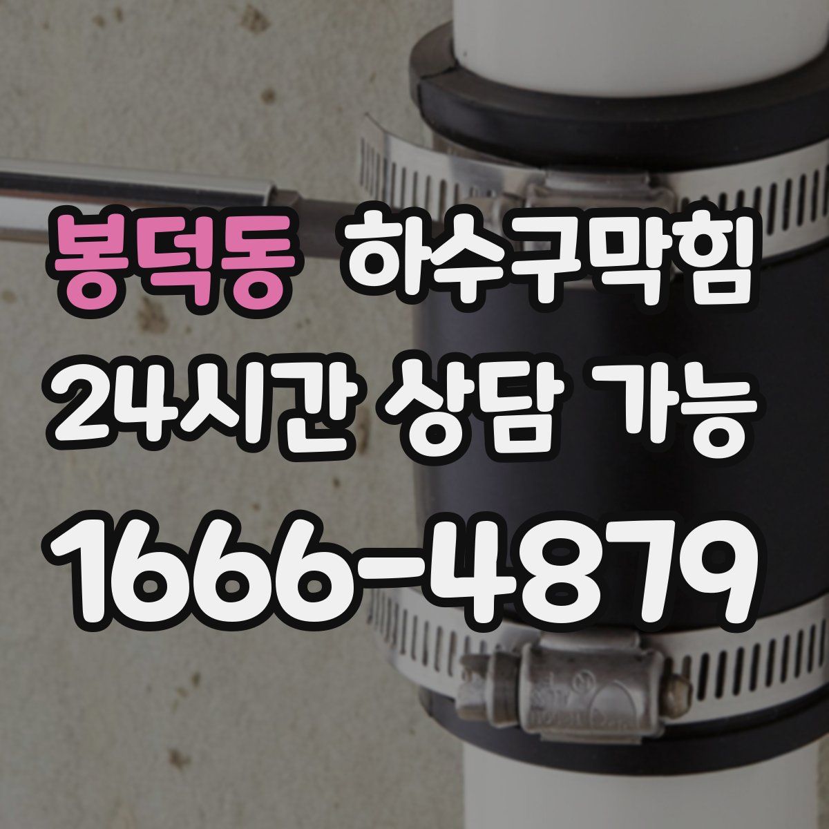 봉덕동 하수구막힘