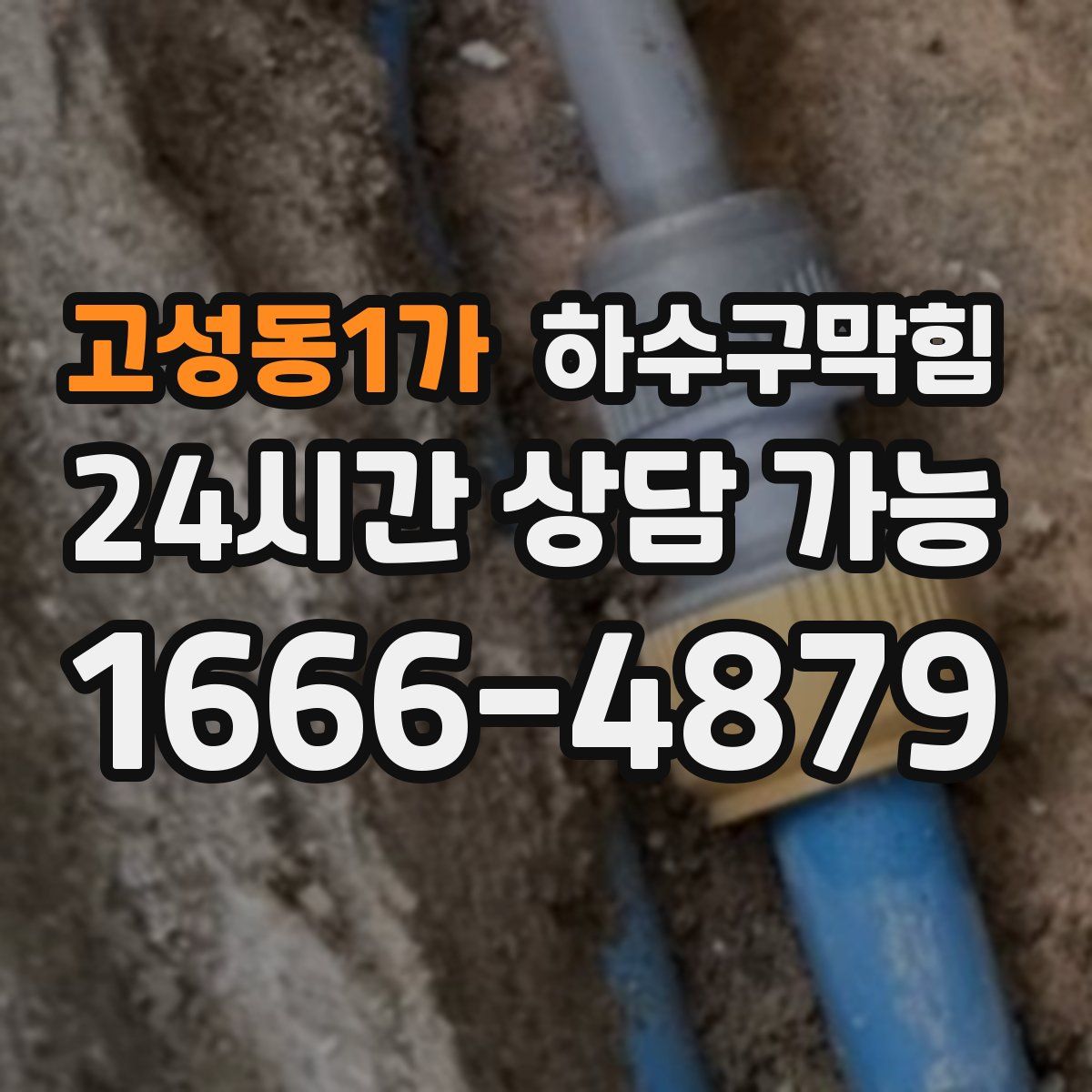 고성동1가 하수구막힘