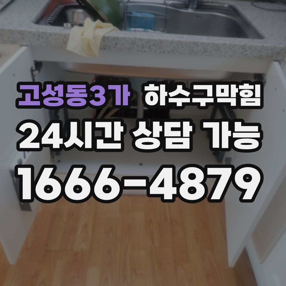 고성동3가 하수구막힘 손님 대기선 말린 자리의 냄새