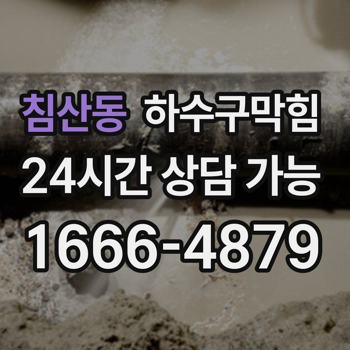 침산동 하수구막힘 공용 라벨링과 도면화로 쉬운 유지보수