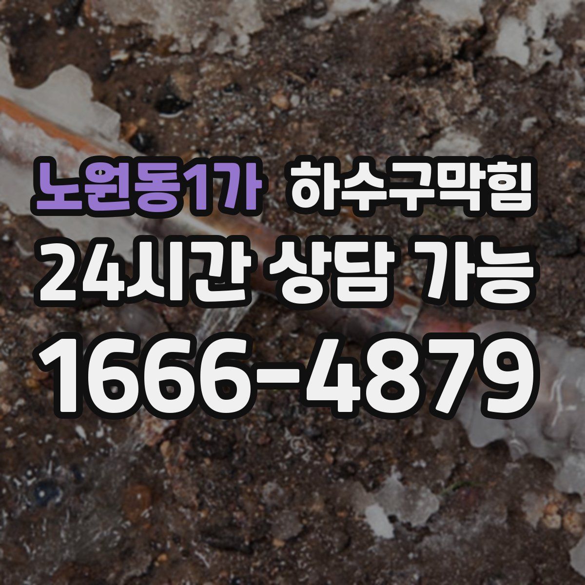 노원동1가 하수구막힘