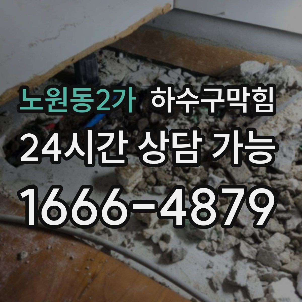 노원동2가 하수구막힘 엘리베이터 거울에 김이 서린 배경