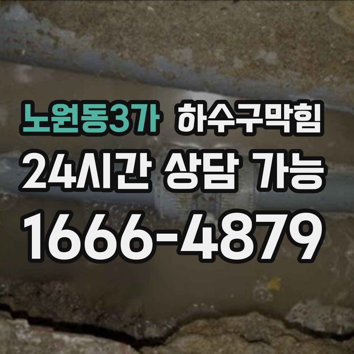 노원동3가 하수구막힘 미용실 화장실뚫기 이후 샴푸존에 돌아온 속도