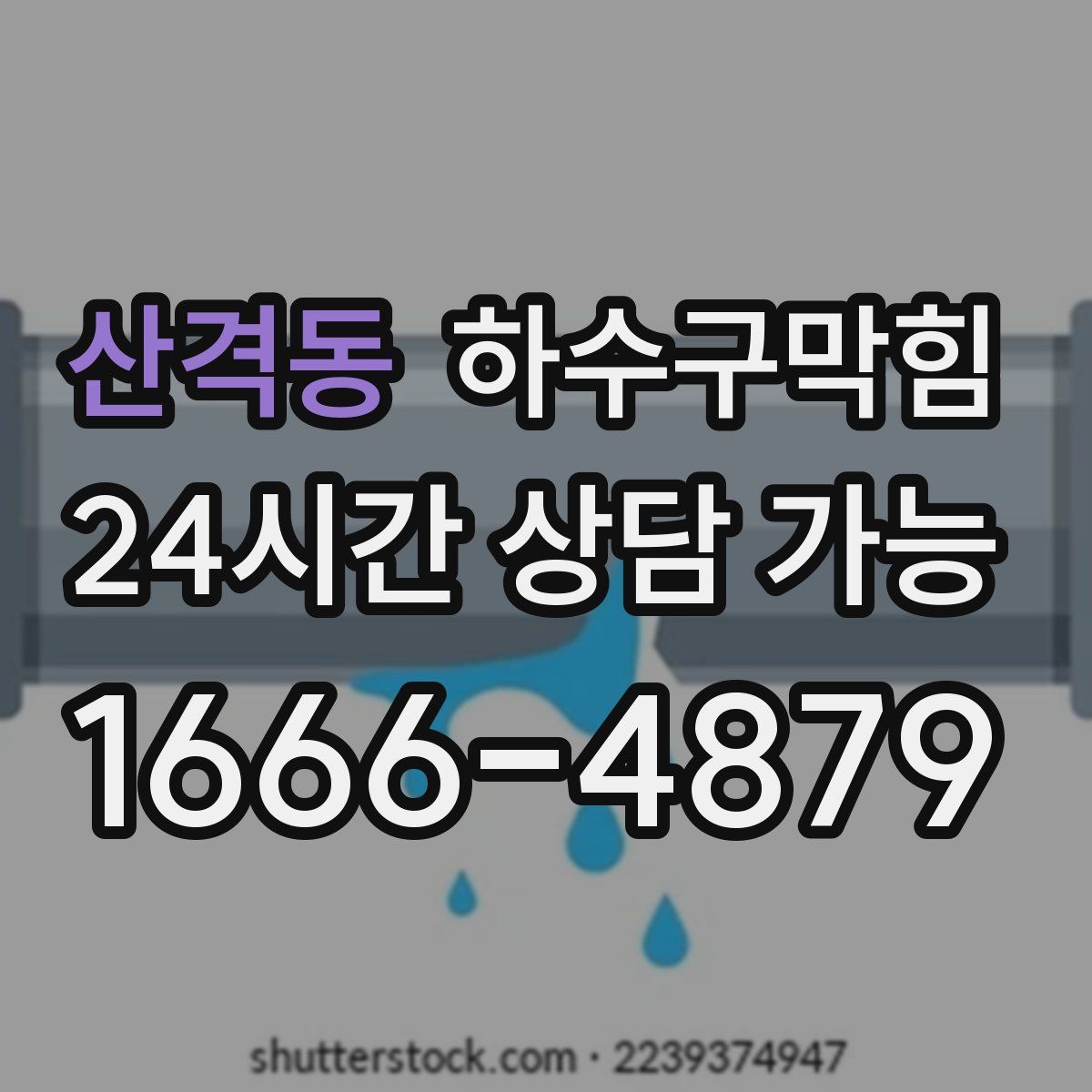 산격동 하수구막힘