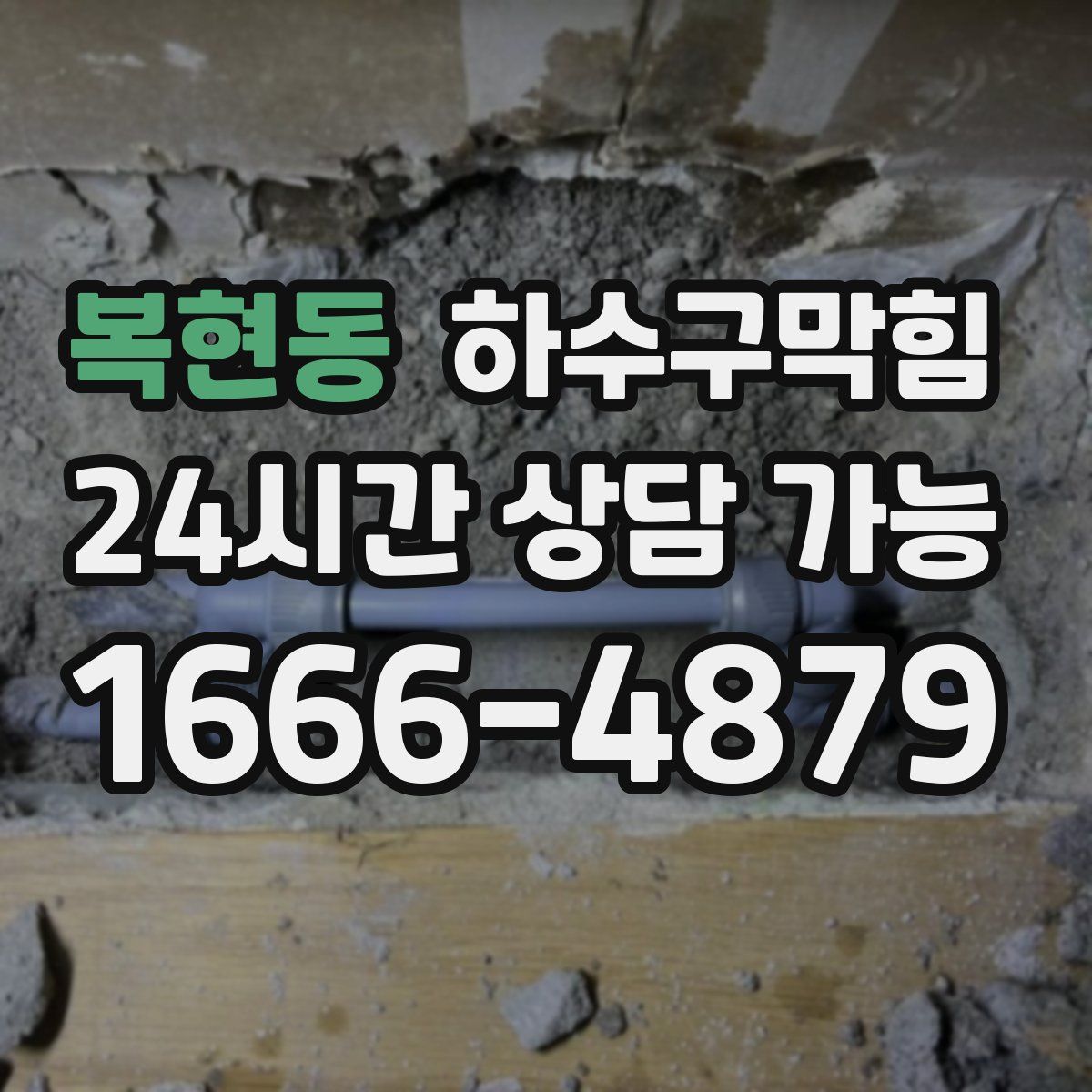 복현동 하수구막힘