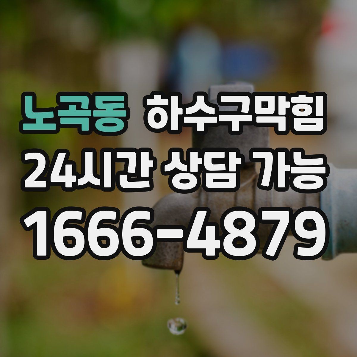 노곡동 하수구막힘 안내 데스크 페브릭 패널의 잔향