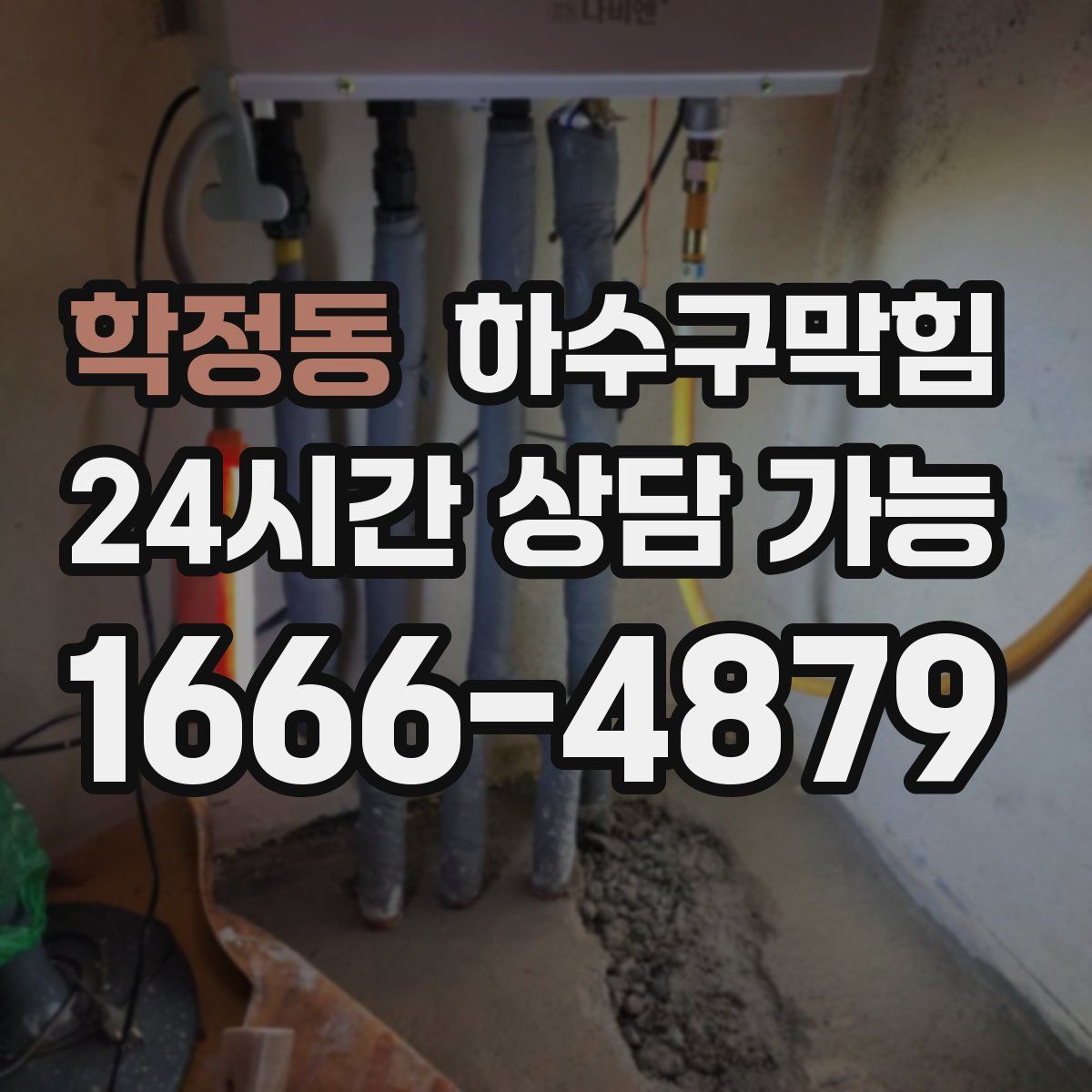 학정동 하수구막힘