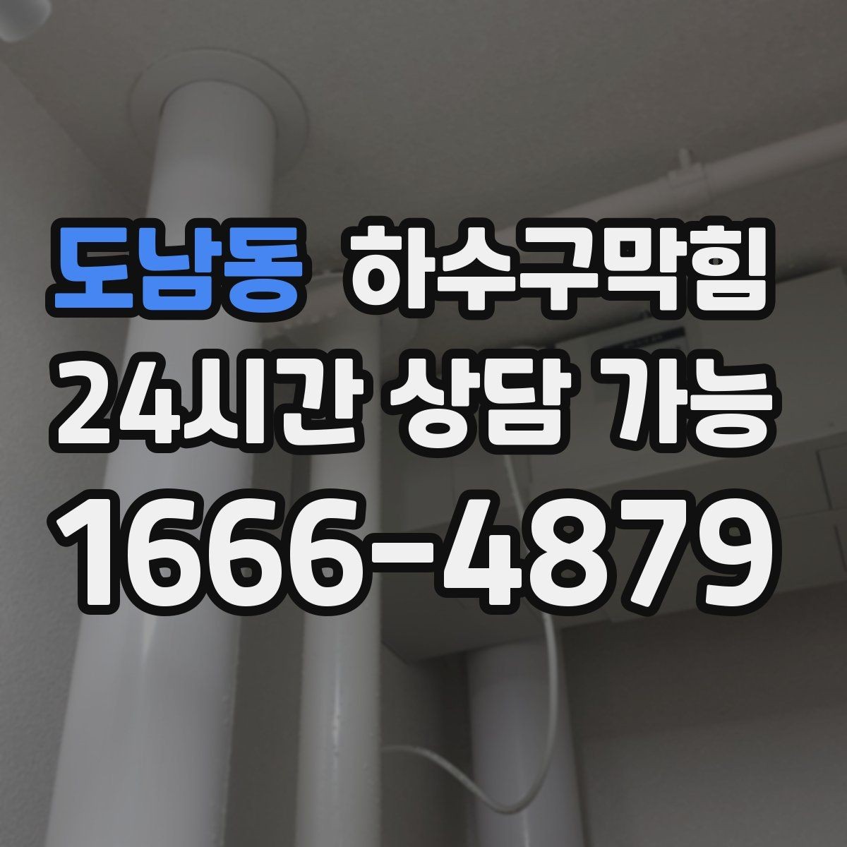 도남동 하수구막힘 반지하 역류 방지 플랩 설치