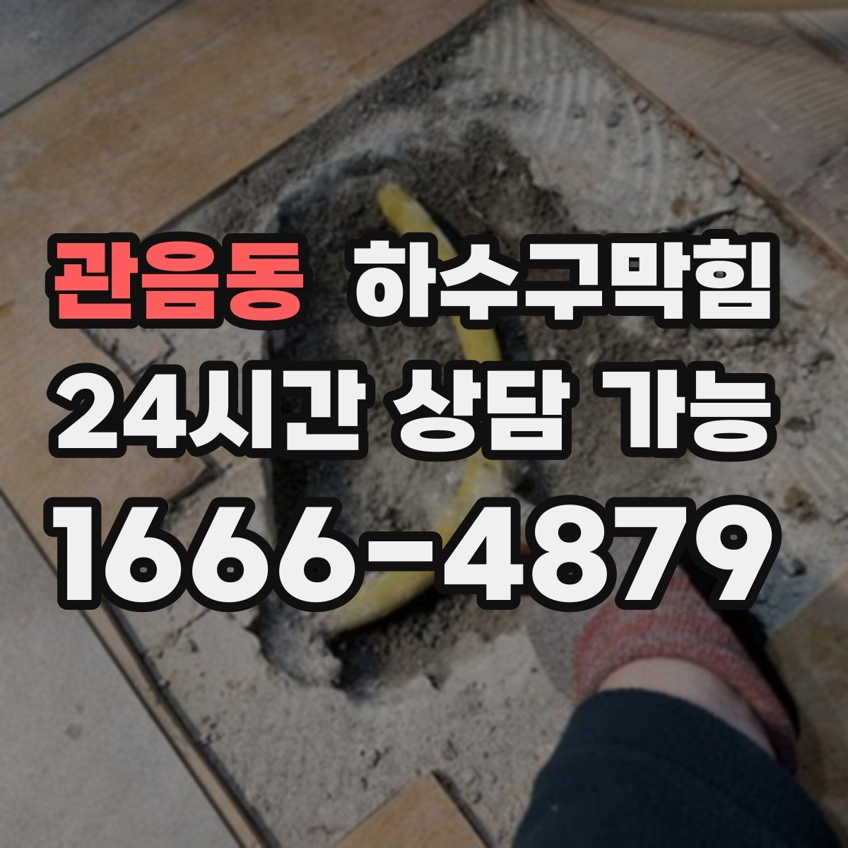 관음동 하수구막힘 숙소 체크인 피크 대비 운영