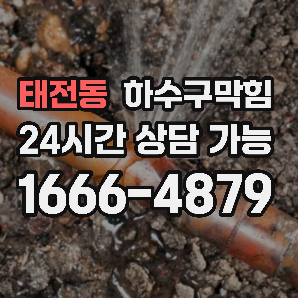 태전동 하수구막힘