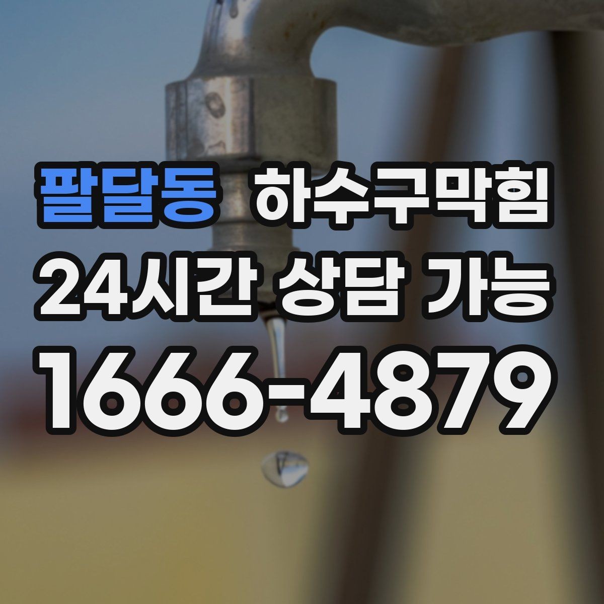 팔달동 하수구막힘 상가 싱크대막힘이 영업 준비를 늦춘 비 오는 날