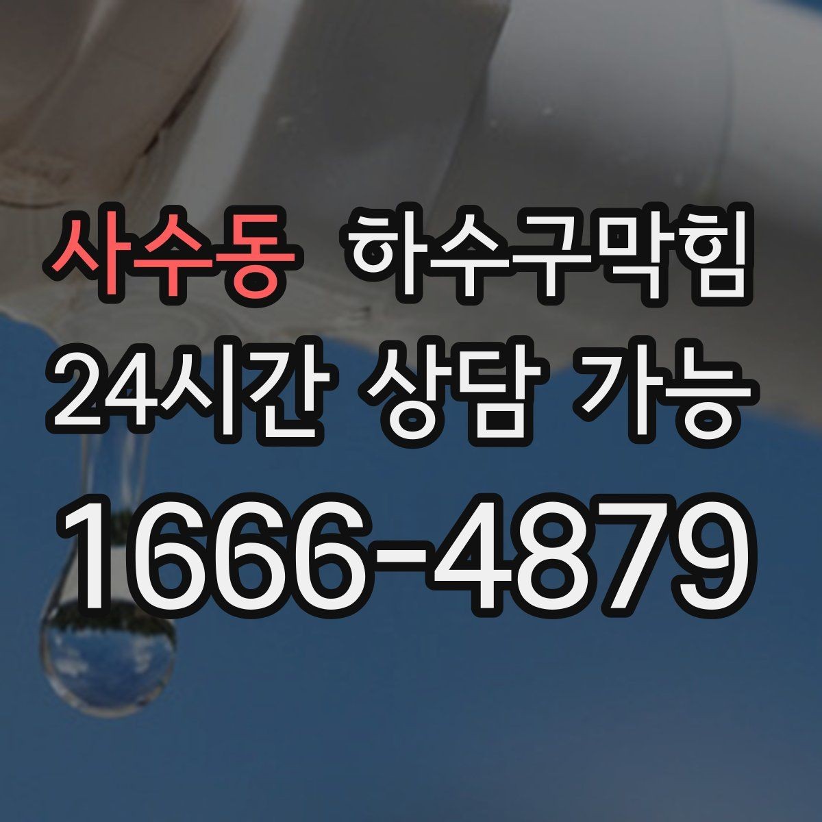 사수동 하수구막힘 손님 대기선 말린 자리의 냄새