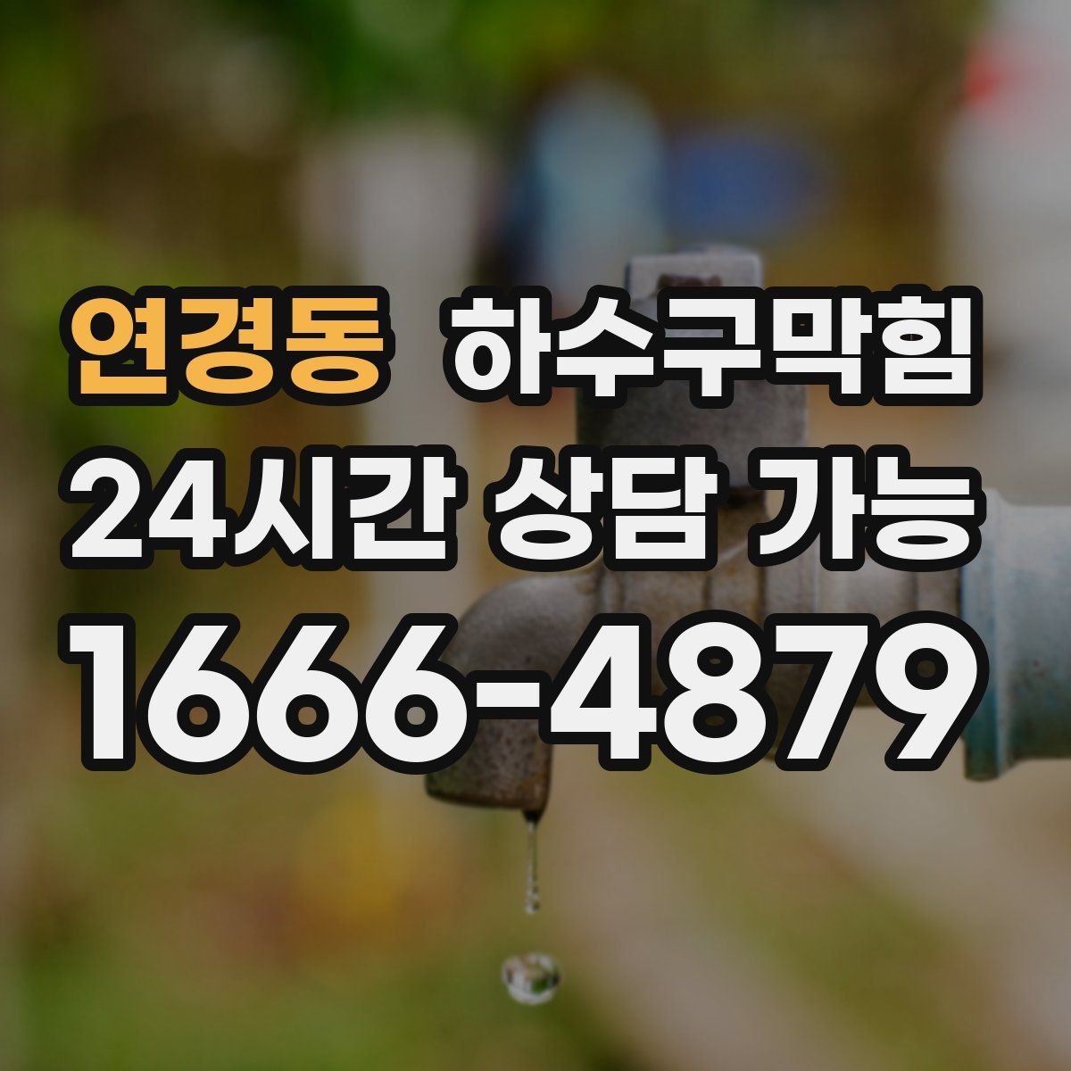 연경동 하수구막힘