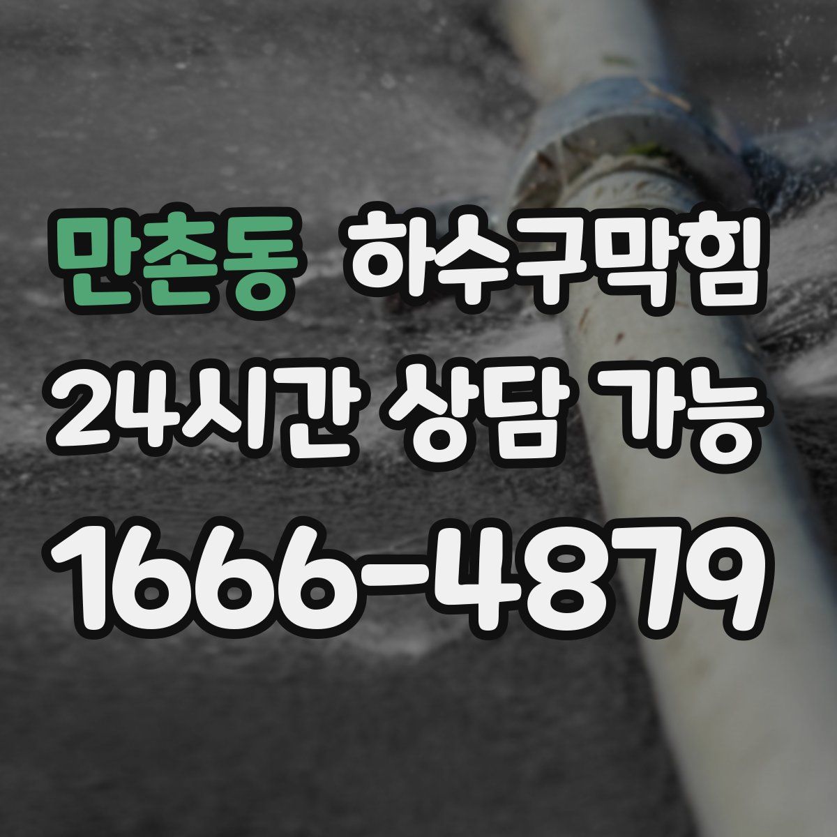 만촌동 하수구막힘