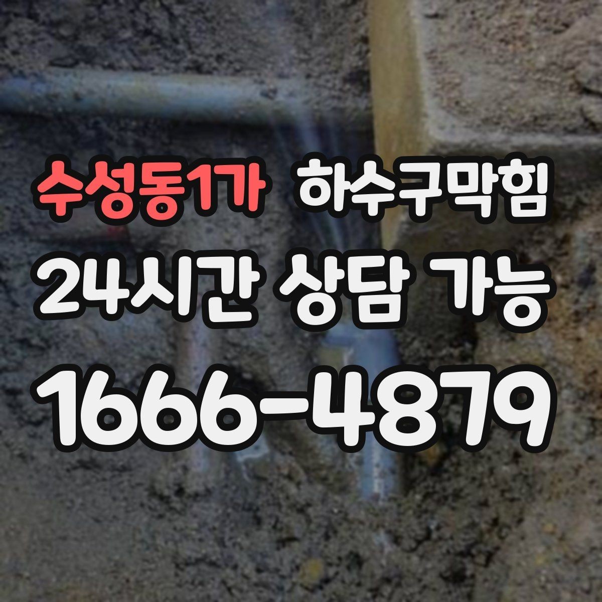수성동1가 하수구막힘 창틀 모서리 먼지가 뭉친 그날의 습도