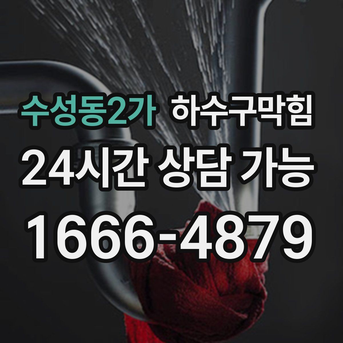 수성동2가 하수구막힘 주말 아침을 구해 준 사전 점검의 힘