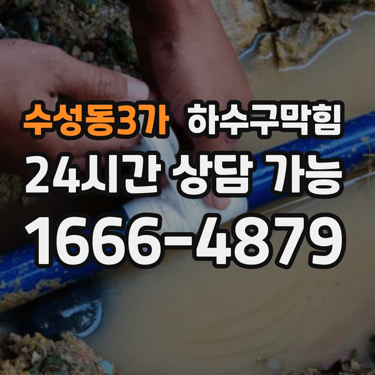 수성동3가 하수구막힘 소형 매장의 저녁을 지키는 한 가지 습관