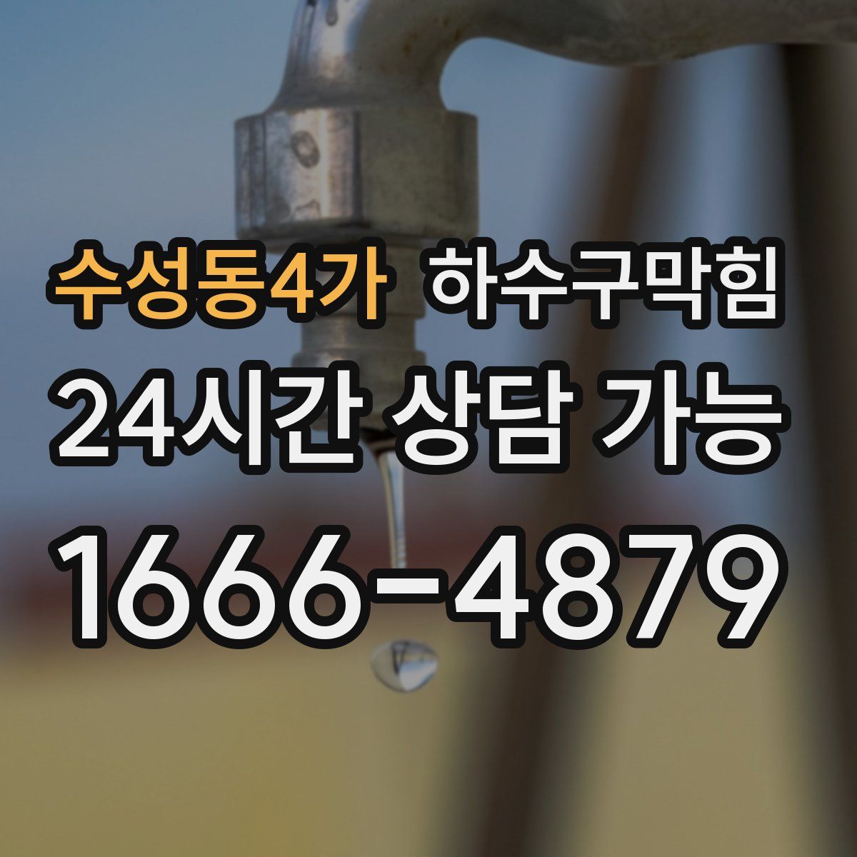 수성동4가 하수구막힘