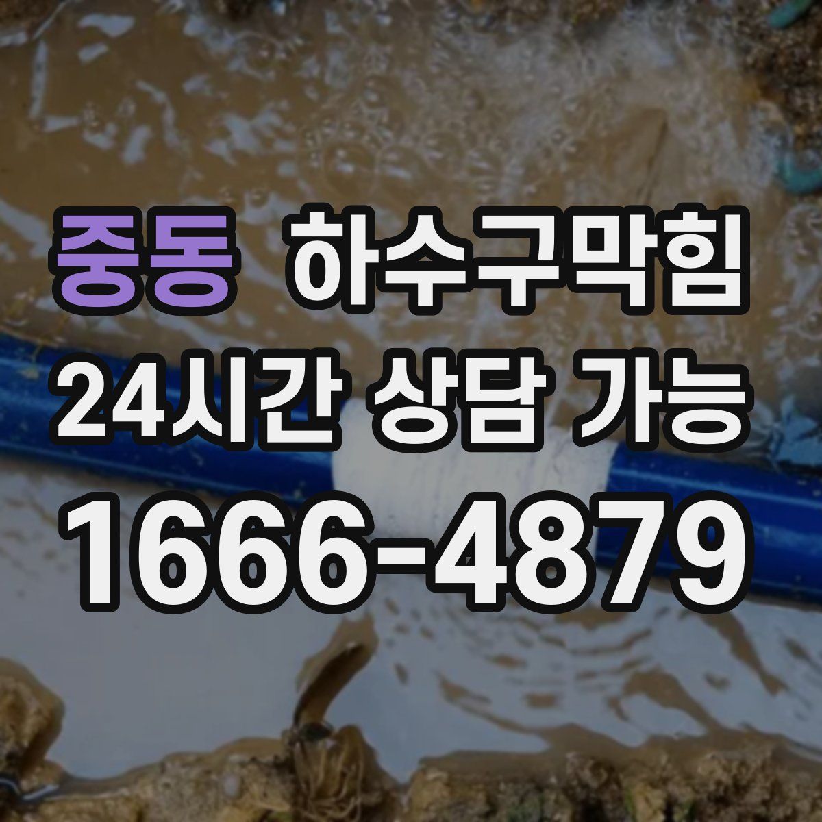 중동 하수구막힘