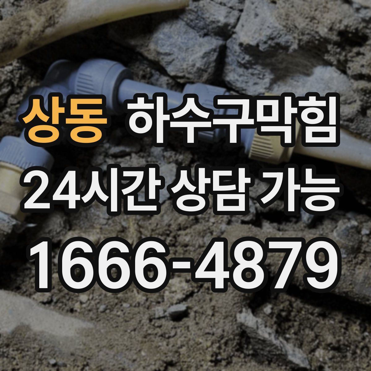 상동 하수구막힘