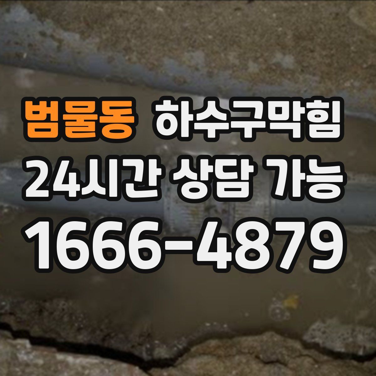 범물동 하수구막힘