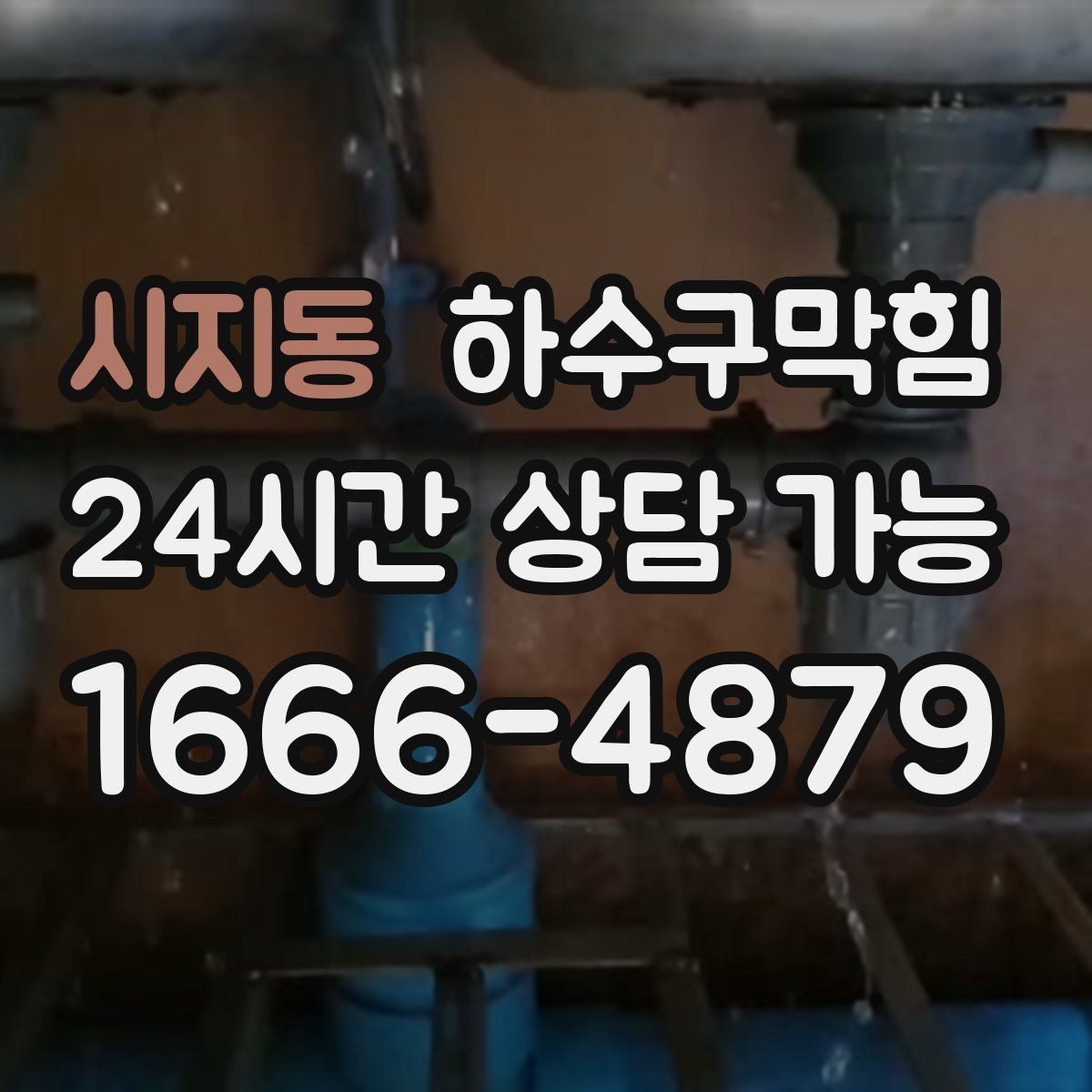 시지동 하수구막힘 365일 24시간 긴급 출동